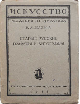 Зеленина К.А. Старые русские граверы и литографы. М.: Государственное издательство, 1925.